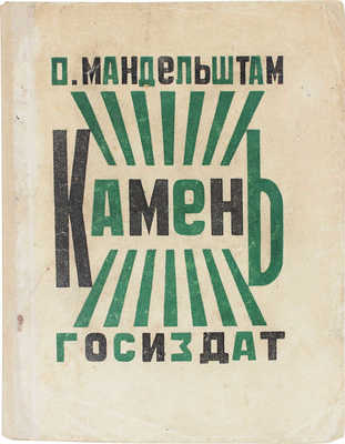 Мандельштам О.Э. Камень. Первая книга стихов / [Обл. работы худож. А. Родченко]. М.; Пг.: Госиздат, 1923.