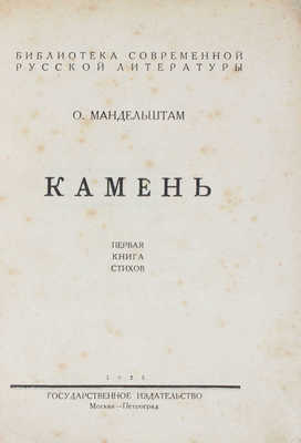 Мандельштам О.Э. Камень. Первая книга стихов / [Обл. работы худож. А. Родченко]. М.; Пг.: Госиздат, 1923.