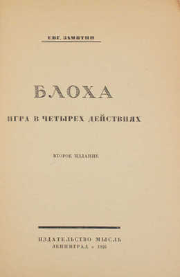 Замятин Е. Блоха. Игра в 4 действиях / Обл. работы В. Изенберга. 2-е изд. Л.: Мысль, 1926.