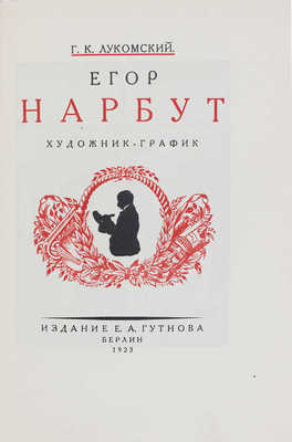 Лукомский Г.К. Егор Нарбут. Художник-график. Берлин: Изд. Е.А. Гутнова, 1923.