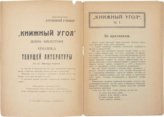 [Полный комплект]. Книжный угол. Критика-библиография-хроника / Под ред. В. Ховина. [Журнал]. № 1-8. Пг., 1918-1922.