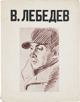 В. Лебедев. [Каталог выставки произведений за 1920-28 гг.] / Гос. Русский музей, худож. отдел. Л., 1928.