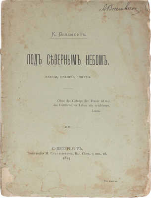 Бальмонт К.Д. Под северным небом. Элегии, стансы, сонеты. СПб.: Тип. М. Стасюлевича, 1894.