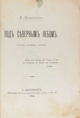 Бальмонт К.Д. Под северным небом. Элегии, стансы, сонеты. СПб.: Тип. М. Стасюлевича, 1894.