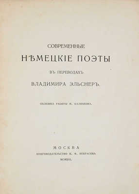 Современные немецкие поэты в переводах Владимира Эльснера / Обл. работы худож. Н. Калмакова. М., 1913.