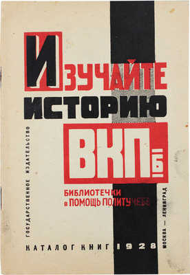 Изучайте историю ВКП(б). Библиотечки по истории партии. [Каталог книг]. М.; Л.: Госиздат, 1928.