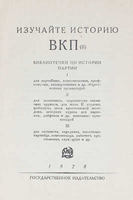 Изучайте историю ВКП(б). Библиотечки по истории партии. [Каталог книг]. М.; Л.: Госиздат, 1928.