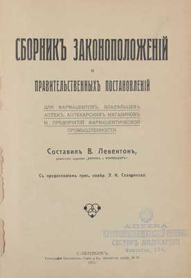 Левентон В. Сборник законоположений и правительственных постановлений для фармацевтов, владельцев аптек, аптекарских магазинов и предприятий фармацевтической промышленности / С предисл. прис. повер. Э.К. Спандикова. СПб.: Тип. Кюгельген, Глич и К°, 1911.