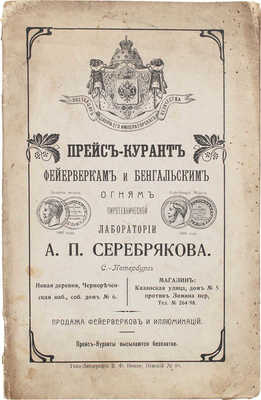 Прейс-курант фейерверкам и бенгальским огням пиротехнической лаборатории А.П. Серебрякова. СПб., [1906?].