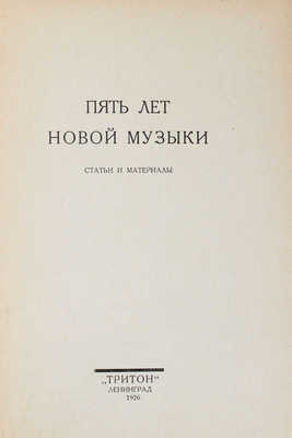 Новая музыка. Сб. ленинградской ассоциации современной музыки. Вып. 1-5. Л.: Тритон, 1927-1928.