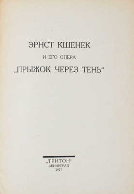 Новая музыка. Сб. ленинградской ассоциации современной музыки. Вып. 1-5. Л.: Тритон, 1927-1928.