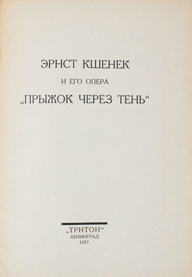 Новая музыка. Сб. ленинградской ассоциации современной музыки. Вып. 1-5. Л.: Тритон, 1927-1928.