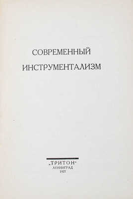 Новая музыка. Сб. ленинградской ассоциации современной музыки. Вып. 1-5. Л.: Тритон, 1927-1928.