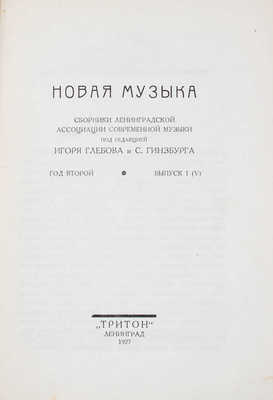 Новая музыка. Сб. ленинградской ассоциации современной музыки. Вып. 1-5. Л.: Тритон, 1927-1928.