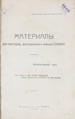 Азбука воздушного флота. Материалы для лекторов, докладчиков и членов ОАВУК. Коллективный труд / По плану и под общей ред. члена Правления ОАВУК — П. Вольникова. Харьков: Изд-во ОАВУК, 1925.