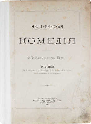 Василевский И.Ф. Человеческая комедия / Рис. Н.А. Богданова, Г.А. Гельмсдорфа [и др.]. СПб.: Изд. журнала «Стрекоза» (Г. Корнфельд), 1882.