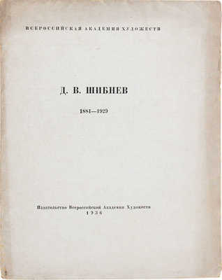 Дамиан Васильевич Шибнев. 1811–1929 / Всерос. акад. художеств. [Л]: Изд-во Всерос. академии художеств, 1936.