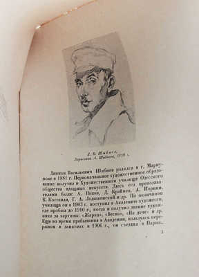 Дамиан Васильевич Шибнев. 1811-1929 / Всерос. акад. художеств. [Л]: Изд-во Всерос. академии художеств, 1936.