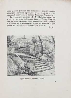 Дамиан Васильевич Шибнев. 1811-1929 / Всерос. акад. художеств. [Л]: Изд-во Всерос. академии художеств, 1936.