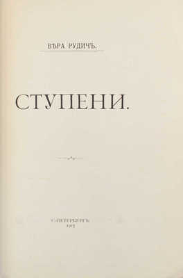 Рудич В. Ступени. СПб.: Тип. т-ва А.С. Суворина «Новое время», 1913.