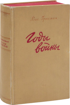 Гроссман В. Годы войны. М.: Воен. изд-во, 1946.
