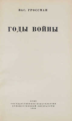 Гроссман В. Годы войны. М.: Воен. изд-во, 1946.