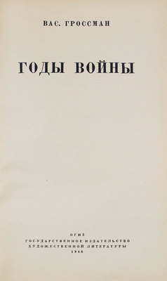 Гроссман В. Годы войны. М.: Воен. изд-во, 1946.