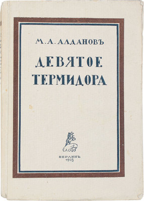 Алданов М. Девятое термидора. Берлин: Кн-во «Слово», 1923.