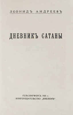 Андреев Л.Н. Дневник Сатаны. Гельсингфорс: Библион, 1921.