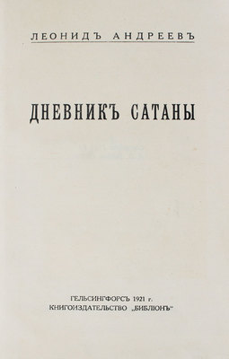 Андреев Л.Н. Дневник Сатаны. Гельсингфорс: Библион, 1921.