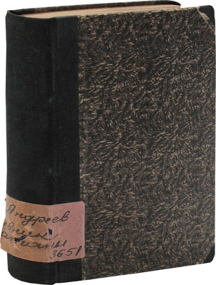 Андреев Л.Н. Дневник Сатаны. Гельсингфорс: Библион, 1921.