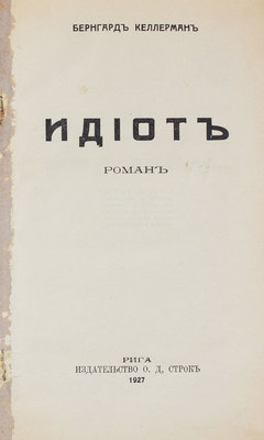 Келлерман Б. Идиот. Роман. Рига: Изд-во О.Д. Строк, 1927.