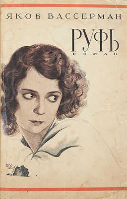 Вассерман Я. Руфь. Роман / Пер. И.Б. Мандельштама. Л.: Красная газета, 1929.