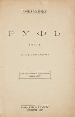 Вассерман Я. Руфь. Роман / Пер. И.Б. Мандельштама. Л.: Красная газета, 1929.