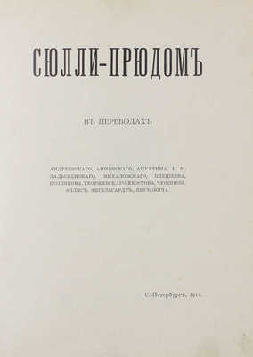 Сюлли-Прюдом. Сюлли-Прюдом в переводах Андреевского, Анненского, Апухтина, К.Р., Ладыженского, Михаловского, Плещеева, Познякова, Тхоржевского, Хвостова, Чюминой, Эллис, Энгельгард, Якубовича. СПб.: Тип. А.С. Суворина, 1911.