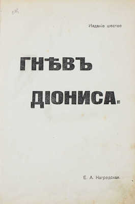 Нагродская Е.А. Гнев Диониса. 6-е изд. [М.]: Тип. т-ва «Общественная польза», [1911].