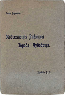 Верхарн Э. Издыхающие равнины. Города-чудовища / Пер. Н.Ч. М.: Типо-лит. Рус. т-ва печ. и изд. дела, 1909.