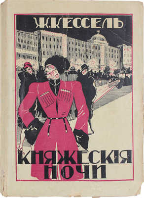 Кессель Ж. Княжеские ночи / Пер. с фр. К.Н. Марк. Рига: Ориент, 1928.