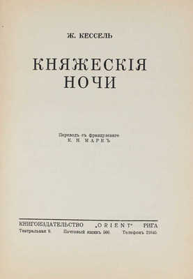 Кессель Ж. Княжеские ночи / Пер. с фр. К.Н. Марк. Рига: Ориент, 1928.