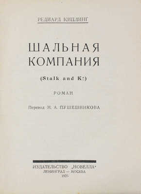 Киплинг Р. Шальная компания. (Stalk and K°). Роман / Пер. Н.А. Пушешникова. Л.; М.: Новелла, 1925.