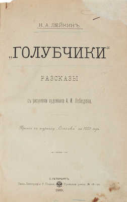 Лейкин Н.А. Голубчики. Рассказы / С рис. худож. А.И. Лебедева. СПб.: Типо-лит. Р. Голике, 1889.