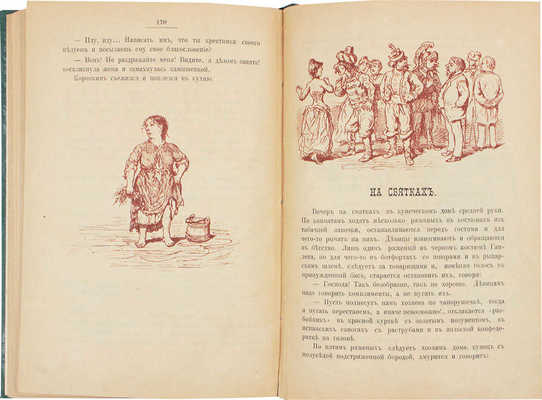 Лейкин Н.А. Голубчики. Рассказы / С рис. худож. А.И. Лебедева. СПб.: Типо-лит. Р. Голике, 1889.