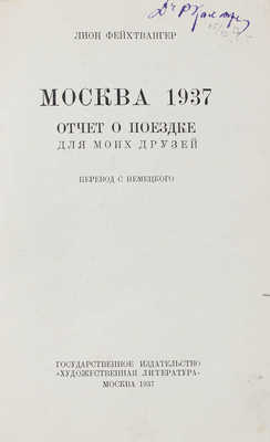 Фейхтвангер Л. Москва 1937. Отчет о поездке для моих друзей / Пер. с нем. М.: Гослитиздат, 1937.