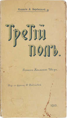 Ивер К. Третий пол. (Les Gervèlines). Роман Коллеты Ивер / Пер. с фр. Н. Дадоновой. М.: Изд. А. Вербицкой, 1910.