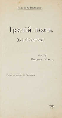 Ивер К. Третий пол. (Les Gervèlines). Роман Коллеты Ивер / Пер. с фр. Н. Дадоновой. М.: Изд. А. Вербицкой, 1910.