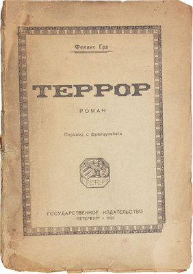 Гра Ф. Террор. Роман / Пер. с фр. Пб.: Госиздат, 1919.