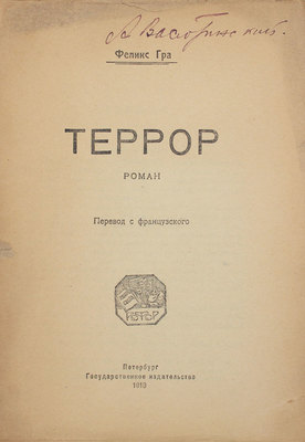 Гра Ф. Террор. Роман / Пер. с фр. Пб.: Госиздат, 1919.