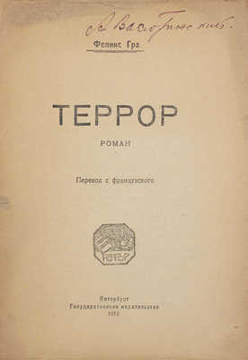 Гра Ф. Террор. Роман / Пер. с фр. Пб.: Госиздат, 1919.