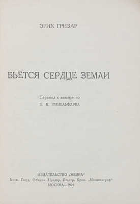 Гризар Э. Бьется сердце земли / Пер. с нем. Б.В. Гимельфарба. М.: Недра, 1925.