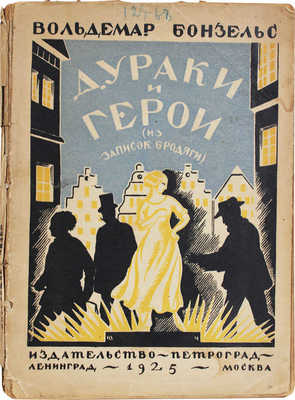 Бонзельс В. Дураки и герои. (Из заметок бродяги.) / Пер. с нем. Г.И. Гордона. Л.; М.: Петроград, 1925.